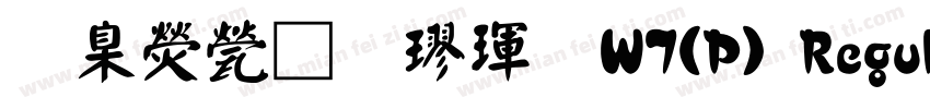 華康正顏楷體W7(P) Regular字体转换